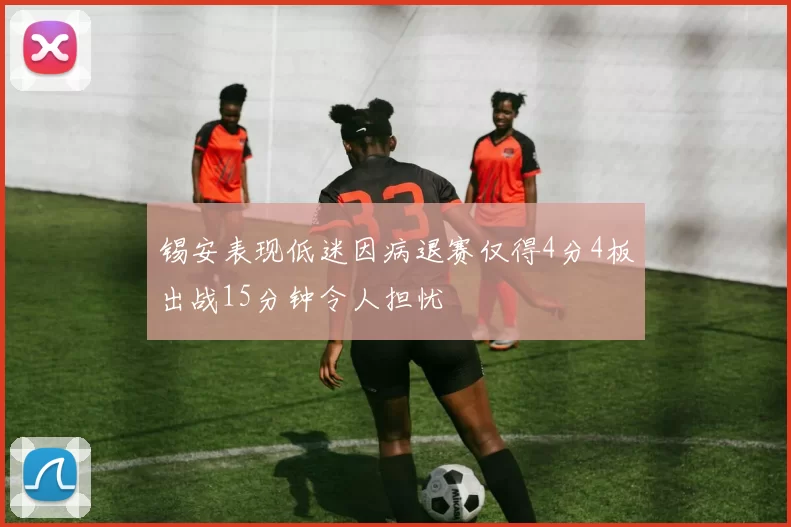 锡安表现低迷因病退赛仅得4分4板出战15分钟令人担忧