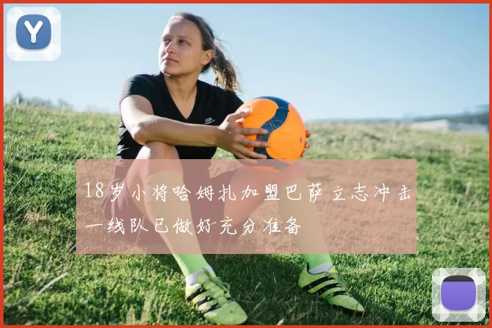 18岁小将哈姆扎加盟巴萨立志冲击一线队已做好充分准备
