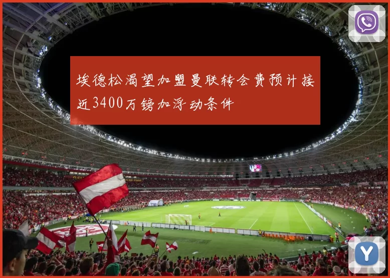 埃德松渴望加盟曼联转会费预计接近3400万镑加浮动条件